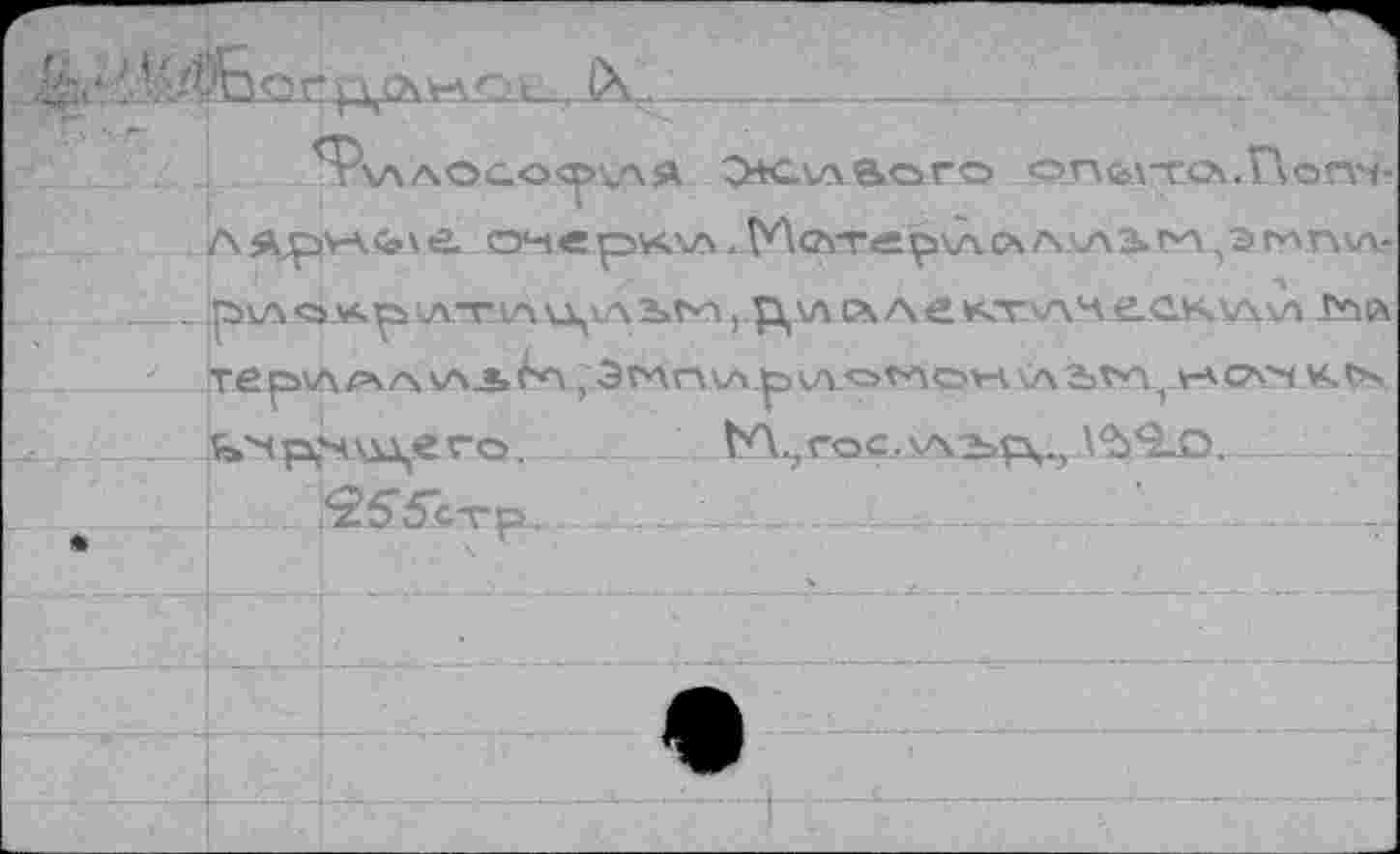 ﻿. i\-_________________________________J
Т\ллосо^>\лй Живого оп^тл.Пот-Л Яр\А<в\ в. ОНв рИДЛ , Г*До\Т<£р\Л СЧ ЛАЛ 3»ТИ ,Э Г*ЧГЧ\А-р va о*. р vat 1Ä кцкл2»т, Ц\л с\ л е хтллч ^.CKvxva г*мх ire р\лЫХ \Л *»ГЛ., ЭГЛГААЛ р VA ОГЛОН \Л2>ТУ\, t-ACVi ^Pt’Hu^evo.	ЬЛ.,гос,5л.з>р^, \Ъ<2_О.